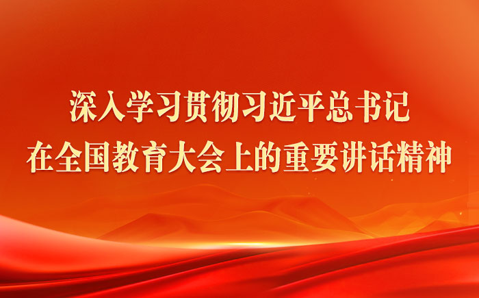 深入学习贯彻习近平总书记在全国教育大会上的重要讲话精神