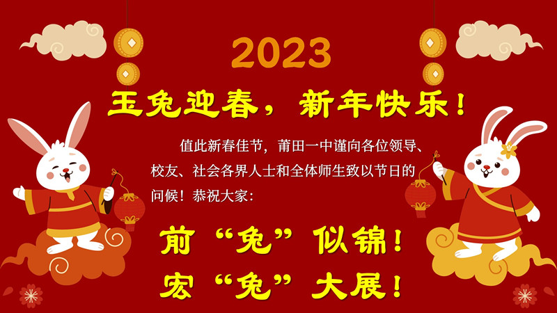 祝全体师生校友新春快乐！
